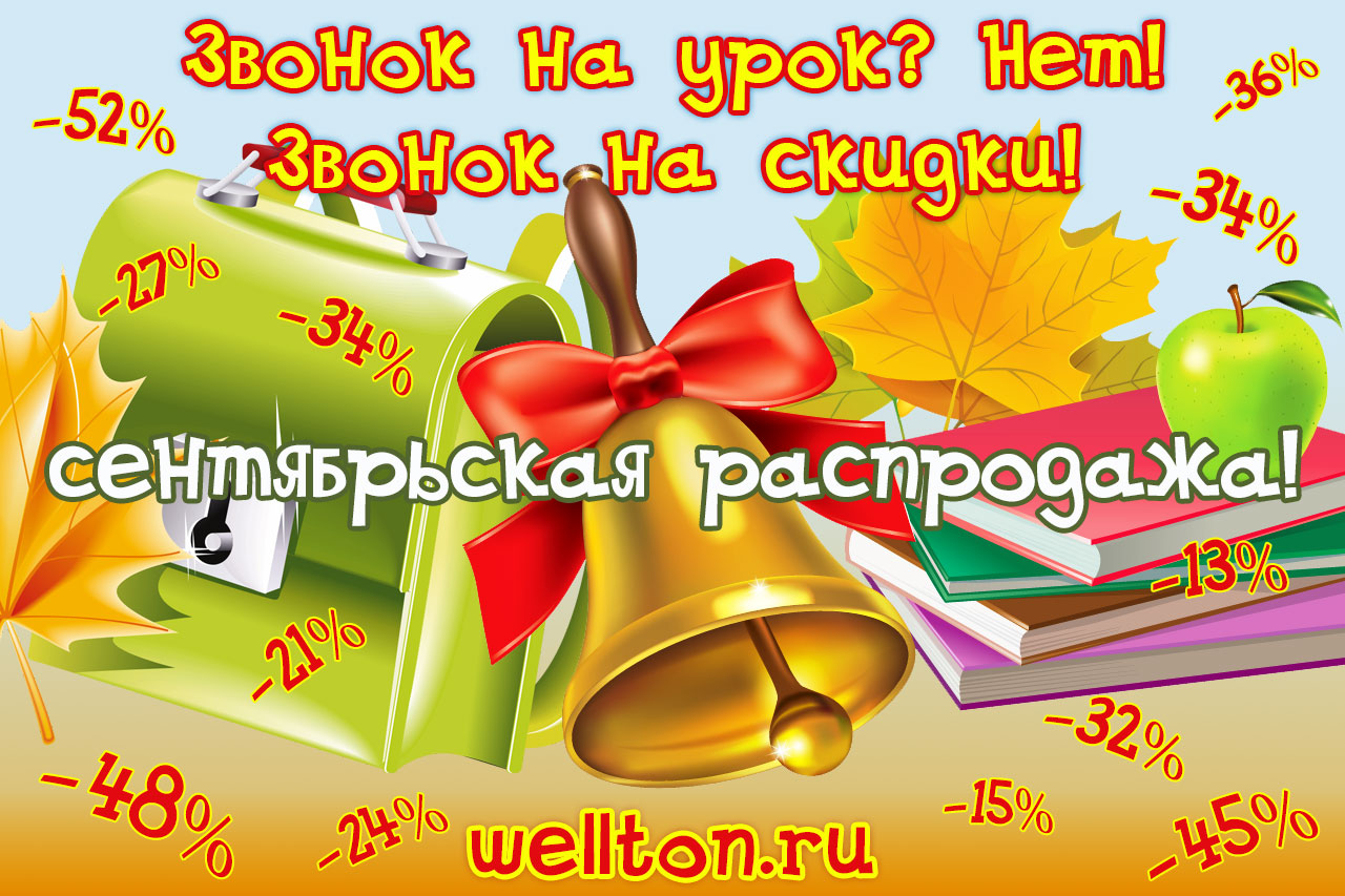 Звонок на урок? Нет! Звонок на сентябрьскую распродажу!